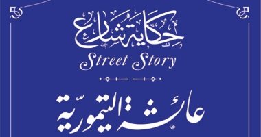 التنسيق الحضارى يدرج اسم عائشة التيمورية فى مشروع حكاية شارع
