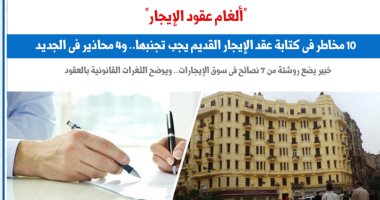 "ألغام عقود الإيجار".. 10 مخاطر فى كتابة العقد.. نقلا عن "برلمانى"