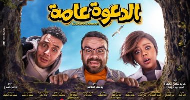 فيلم "الدعوة عامة" يحصد 145ألف جنيه فى أول يوم عرض