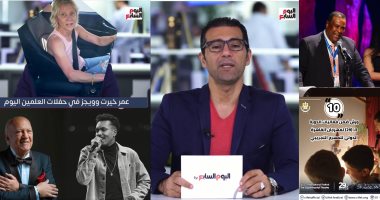 5 أخبار فنية لويجز وعمر خيرت وروبى والمسرح التجريبى بنشرة تليفزيون اليوم السابع الفنية