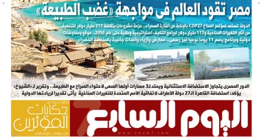 مصر تقود العالم فى مواجهة «غضب الطبيعة».. غدا بـ"اليوم السابع"