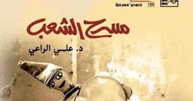 قرأت لك.. "مسرح الشعب" على الراعى يبحث فى جذور الظواهر المسرحية عند المصريين