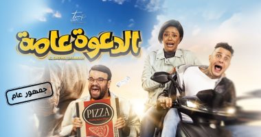 فيلم "الدعوة عامة" يحقق إيرادات 309 آلاف جنيه فى يومى عرض