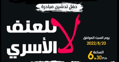 وحدة السكان بالأقصر تدشن غدا مبادرة "لا للعنف الأسرى" لمواجهة المشكلات الاجتماعية