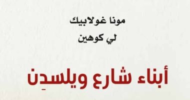 "أبناء شارع ويلسدن" رواية عن أحداث حقيقة للنجاة من الحرب العالمية الثانية