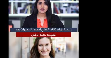 بدء التقدم للجامعات الأهلية الثلاثاء.. رئيسة وزراء فنلندا تخضع لفحص المخدرات.. وأمطار غزيرة تضرب مكة