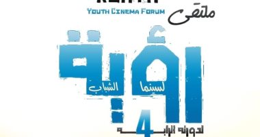 اليوم.. افتتاح فعاليات الدورة الرابعة من ملتقى رؤية لسينما الشباب