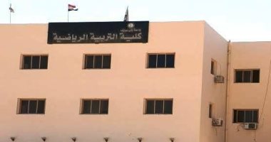 كل ما تريد معرفته عن كلية التربية الرياضية بجامعة بنى سويف