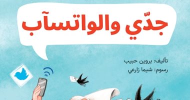 قصص للأطفال.. صدور "جدى والواتساب" و"الأرنوبة ليلى" و"أحلم أن أكون لاعب سيرك"