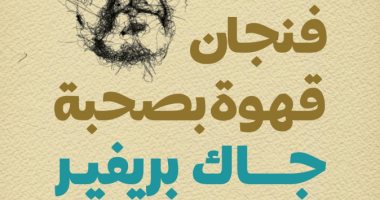 رواية "فنجان قهوة بصحبة جاك بريفير".. هل ينقذك الأدب من كابوس الواقع؟ 