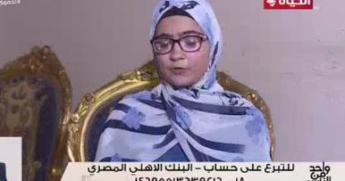 واحد من الناس يعرض قصة "زينب" .. تحتاج استبدال صمامات في القلب