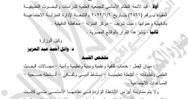 الجريدة الرسمية تنشر قرار قيد لائحة النظام الأساسى لإحدى الجمعيات بالدقهلية