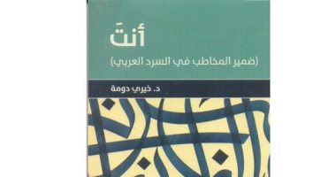 مناقشة كتاب "أنت ..ضمير المخاطب فى السرد العربى" للدكتور خيرى دومة.. اليوم 