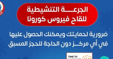 الصحة تكشف حقائق هامة حول الجرعات التنشيطية من لقاح كورونا.. التفاصيل 