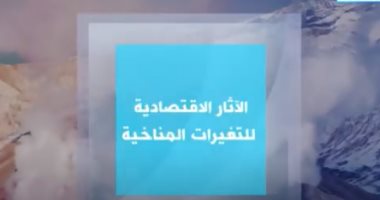إكسترا نيوز: 23 تريليون دولار خسائر الاقتصاد العالمى فى 2050 بسبب تغير المناخ