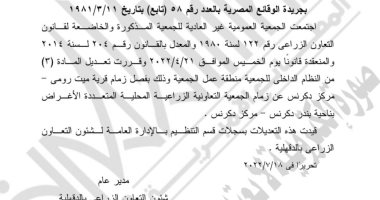 الجريدة الرسمية تنشر ملخص قرار عمومية الجمعية التعاونية الزراعية بالدقهلية