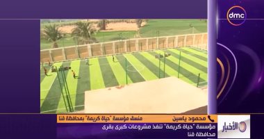 "حياة كريمة بقنا": ننفذ 994 مشروعا خدميا لتطوير حياة 1.5 مليون مواطن.. فيديو