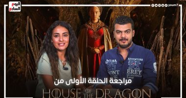 خناقة بسبب أول حلقة من House of the Dragon.. هل يستحق المشاهدة؟.. فيديو