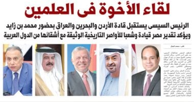 اليوم السابع: لقاء الأخوة فى العلمين