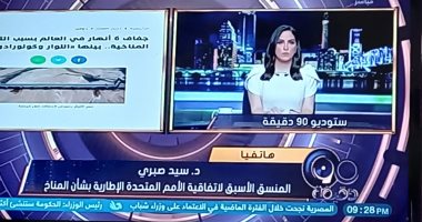 منسق أسبق للمناخ: جفاف 6 أنهار فى العالم دليل على الاختلال المناخى