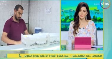 "التموين" لـ"dmc": يوجد 30 سلعة يستطيع المواطن الحصول عليها ببطاقة التموين