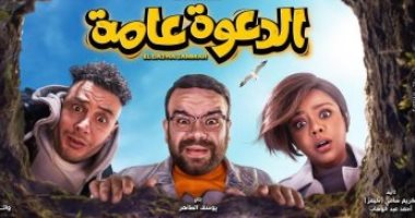 فيلم "الدعوة عامة" بطولة محمد عبد الرحمن يحقق 108 آلاف جنيه ليلة الأحد 