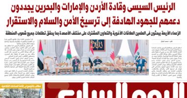 الرئيس السيسى وقادة الأردن والإمارات والبحرين يجددون دعمهم لجهود ترسيخ الأمن والسلام والاستقرار.. غدا باليوم السابع