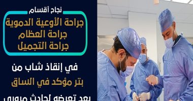جراحة 6 ساعات.. إنقاذ شاب بمستشفى الكرنك من بتر بالساق بعد تعرضه لحادث مرورى