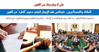 يهم الملايين.. 16 عنصرا فى عقد الإيجار تجنبك دعوى الطرد.. عن "برلماني"