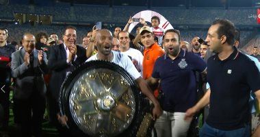  شاهد الزمالك يتسلم درع الدورى عقب التتويج باللقب الـ14 في تاريخه.. صور