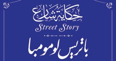 التنسيق الحضارى يدرج اسم المناضل باتريس إيمرى لومومبا فى مشروع حكاية شارع