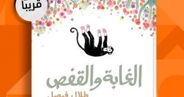 بعد "سرور" و"بليغ" .. "الغابة والقفص" رواية جديدة لـ طلال فيصل