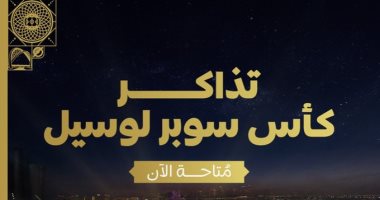طرح تذاكر إضافية لمباراة كأس لوسيل بين الزمالك والهلال السعودي