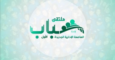 الشباب والرياضة تُعلن شعار ملتقى شباب العاصمة الإدارية الجديدة