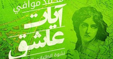 حفل توقيع ومناقشة رواية "آيات عاشق نشوة الطليانى ألبرتينو فيرو" .. الأحد