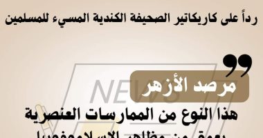 رداً على كاريكاتير الصحيفة الكندية المسىء للمسلمين ..مرصد الأزهر: يعمق من مظاهر الإسلاموفوبيا