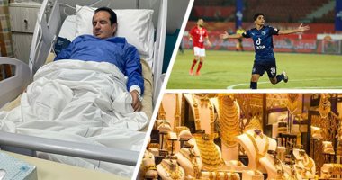 الكلام فى التريند على إيه؟.. محمد ثروت يطرح "هنسيب لمين الغنا" بعد عودته من رحلة علاج.. إبراهيم عادل يخضع لجراحة فى جدار البطن ويغيب 6 أسابيع.. وأسعار الذهب اليوم ترتفع 5 جنيهات وعيار 21 يسجل 1080 جنيها