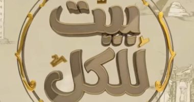انطلاقة جديدة لبرنامج "بيت للكل" من استديوهات ماسبيرو