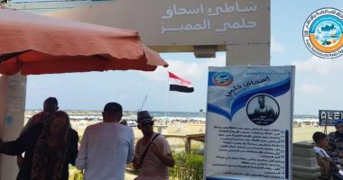 اللى جاى يصيف فى الإسكندرية.. أسماء الشواطئ وأماكنها اتغيرت.. عظماء السباحة يزينون لوحات "البلاجات".. "أبو هيف" عدى المانش.. "إيناس حقى" و"إسحاق حلمى" يحفران اسميهما على أهم شواطئ عروس البحر المتوسط.. صور