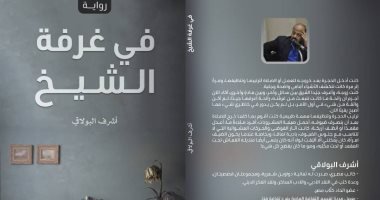 "في غرفة الشيخ" رواية جديدة لـ أشرف البولاقي