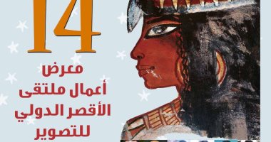 مد معرض الدورة 14 لملتقى الأقصر للتصوير حتى آخر سبتمبر نظرا للأقبال الكبير