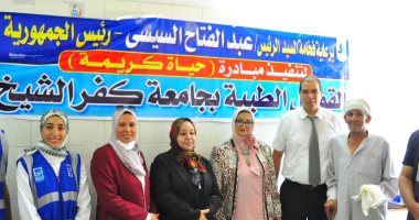 حياة كريمة.. قافلة جامعة كفر الشيخ تكشف على 2274 مريضا بقرية أريمون (صور)