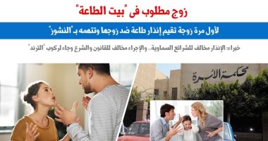 لأول مرة فى التاريخ القضائى.. زوج مطلوب فى "بيت الطاعة".. عن "برلماني"