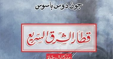 أحد أهم كتب أدب الرحلات.. ترجمة عربية لكتاب "قطار الشرق السريع"