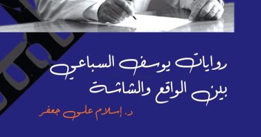 كتاب جديد يتناول تجربة يوسف السباعى السينمائية لـ إسلام جعفر