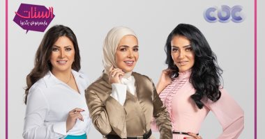 اليوم.. "الستات مايعرفوش يكدبوا" يناقش خطورة الزيادة السكانية على cbc 