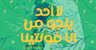 حفل لتوقيع ومناقشة المجموعة القصصية "لا أحد ينجو من أنا فونتينا".. الخميس
