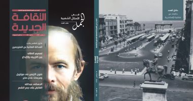 المسكوت عنه فى حياة دوستويفسكى فى العدد الجديد من مجلة الثقافة الجديدة