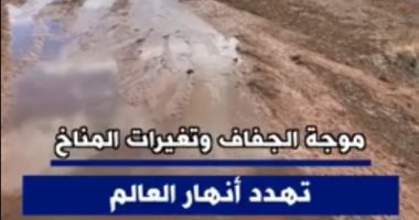 إكسترا نيوز: موجة الجفاف وتغيرات المناخ تهدد أنهار العالم