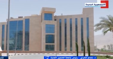 رئيس جامعة العلمين الأهلية: الجامعات الأهلية نموذج يركز على وظائف المستقبل